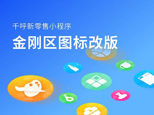 「新零售」金刚区图标改版
