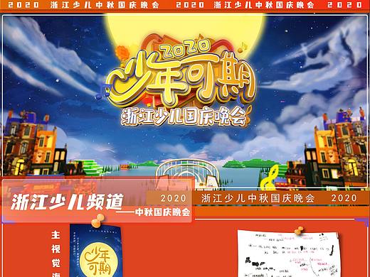 2020《浙江少儿中秋国庆晚会》片头（个人主页-ZNTc5OTUzOTI=） - 动画/影视 - 站酷设计师Carson陈原创素材 - 站酷ZCOOL