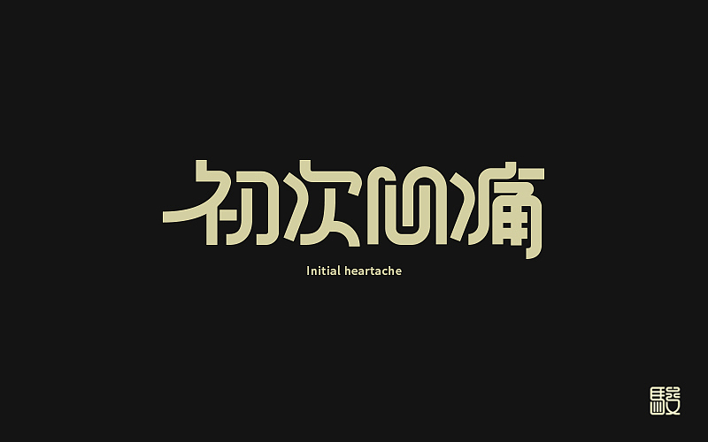 字 丨 整理（图ZODc0MDE5NzY=） - 字体/字形 - 站酷设计师MOJOw原创素材 - 站酷ZCOOL