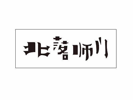 字体设计之北落师门（个人主页-ZMjQxNTg0MTI=） - 字体/字形 - 站酷设计师张奇望原创素材 - 站酷ZCOOL