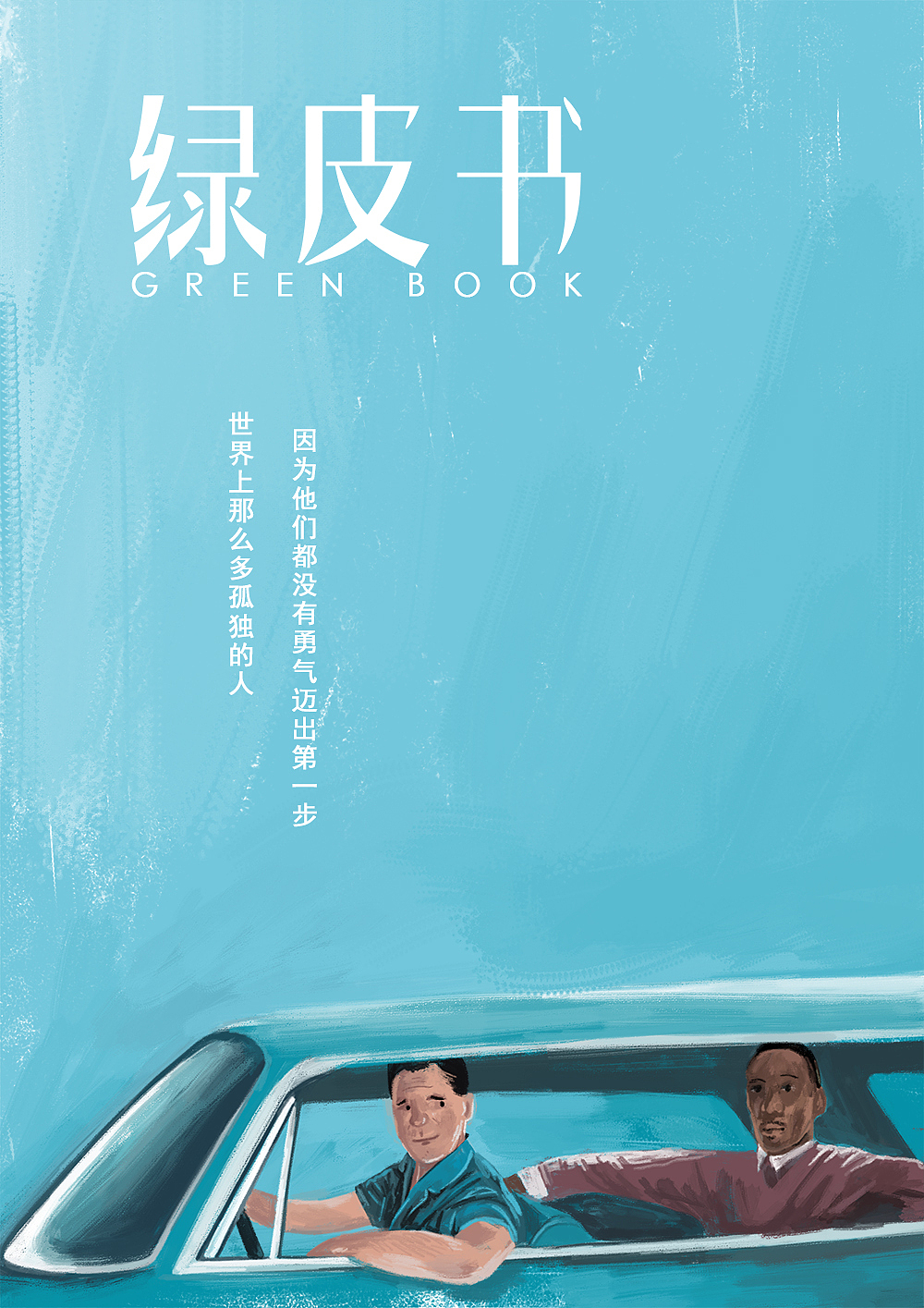 画了两张这两天看的电影，#绿皮书##地久天长#（图ZMTUxNTc0ODU2） - 商业插画 - 站酷设计师潘类类原创素材 - 站酷ZCOOL