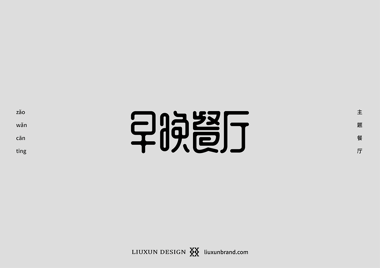 一些字-刘珣品牌设计（图ZMTg3NjU1MjU2） - 字体/字形 - 站酷设计师刘珣liuxun原创素材 - 站酷ZCOOL