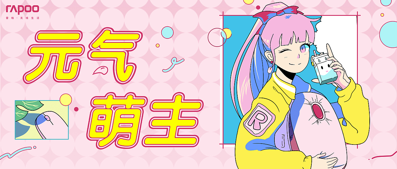 元气萌主/三八妇女节海报