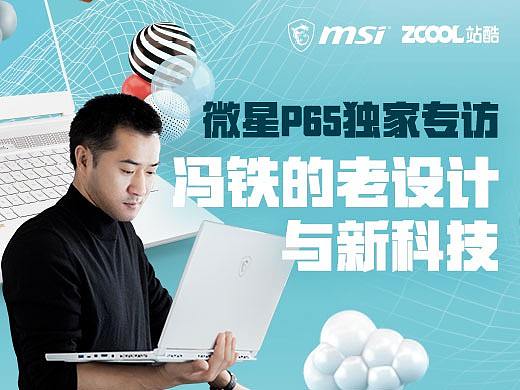 微星P65独家专访：冯铁的老设计与新科技