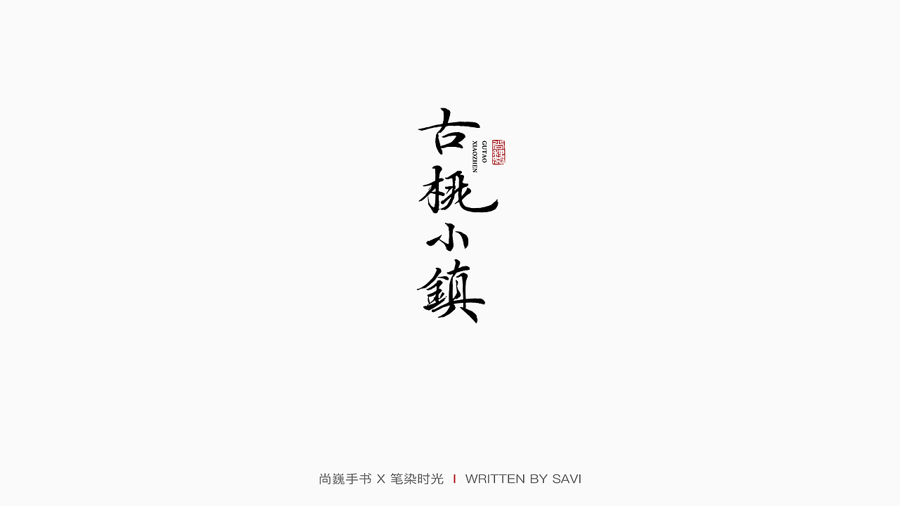 尚巍手书（图ZMjM1MzQ5NDcy） - 字体/字形 - 站酷设计师尚巍原创素材 - 站酷ZCOOL