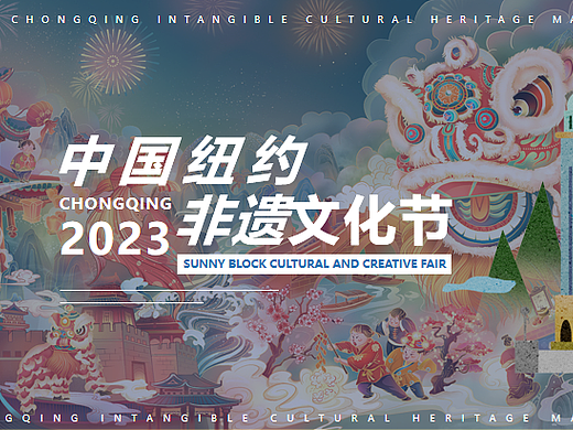 2023国粹经典 非遗品鉴中国纽约非遗文化节活动案-32P