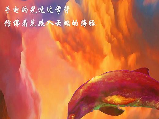 云端的海豚（个人主页-ZMzIyODE5MTY=） - 海报 - 站酷设计师Msssbean原创素材 - 站酷ZCOOL