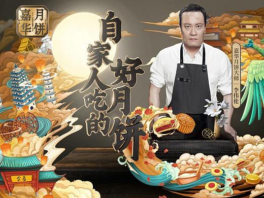 嘉华电商中秋输出项目