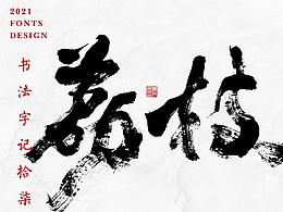 字体