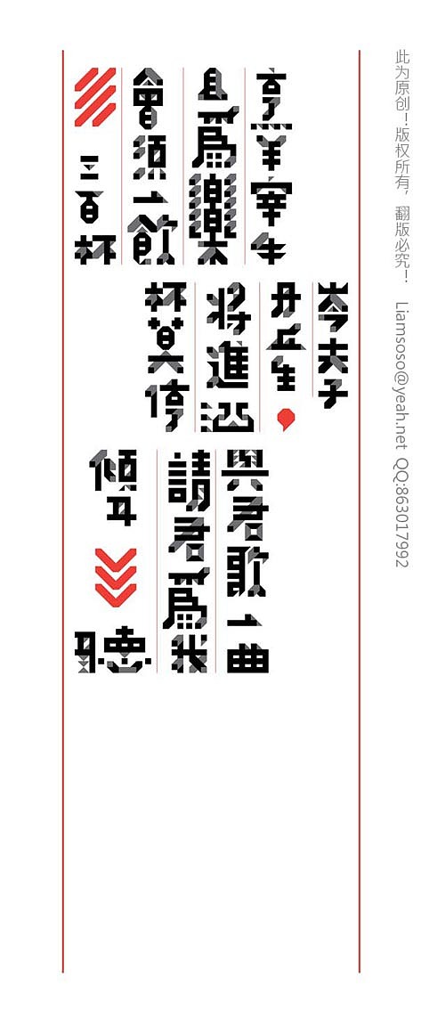 李白《将进酒》字体设计及笔记本设计应用-李岩松设计(图ZNTg4MTg0OA==) - 字体/字形 - 站酷设计师俩嘛liamsoso原创素材 - 站酷ZCOOL