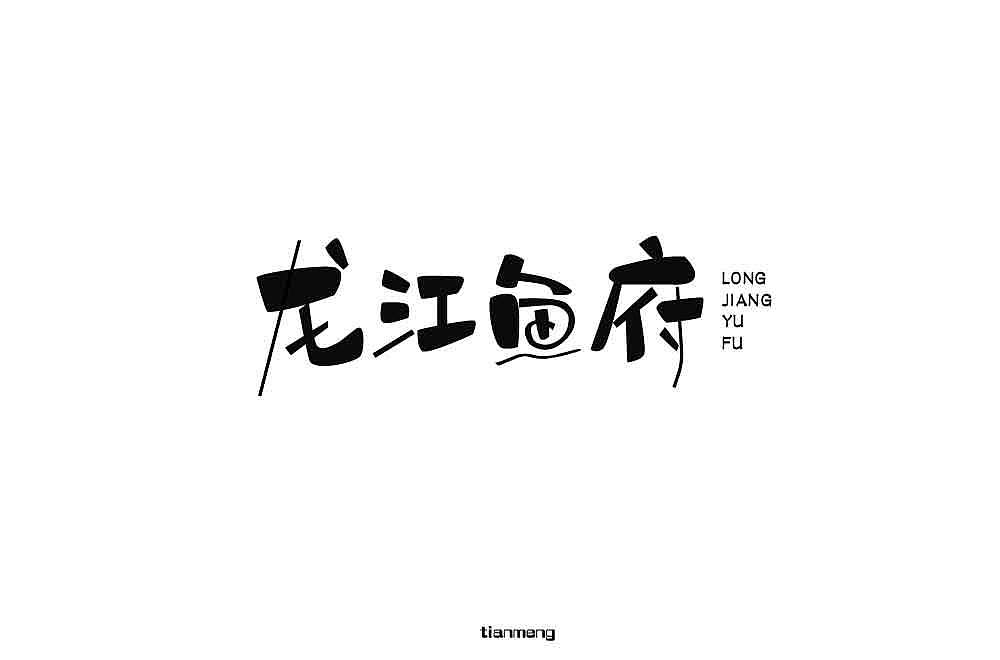 字体帮个人作品上榜整理第一波（图ZMTcxOTkzNDg4） - 字体/字形 - 站酷设计师susananna原创素材 - 站酷ZCOOL