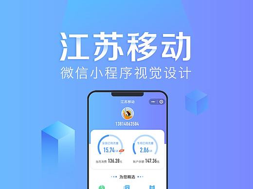 江苏移动微信小程序设计