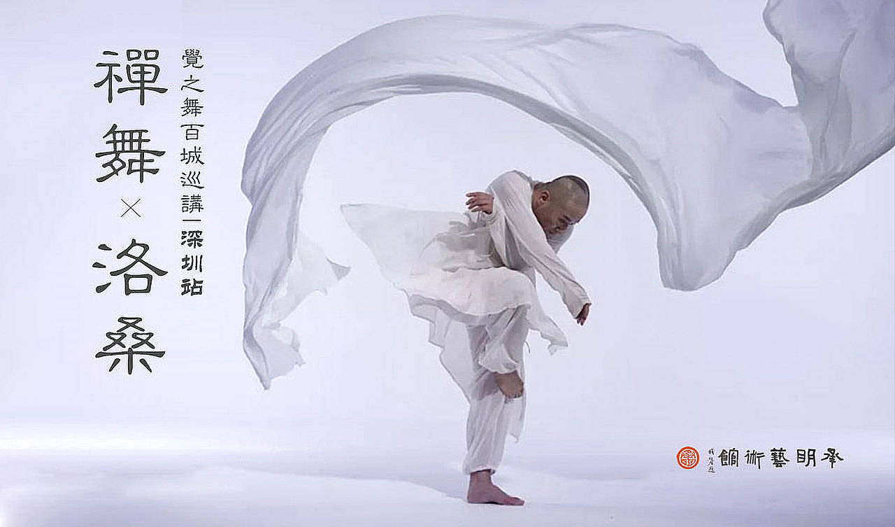 禅舞洛桑觉之舞百城巡讲深圳站