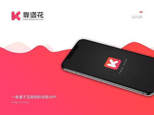 《靠谱花》贷款APP设计