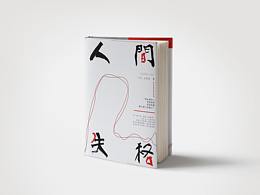 太宰治《人间失格》书籍封面设计
