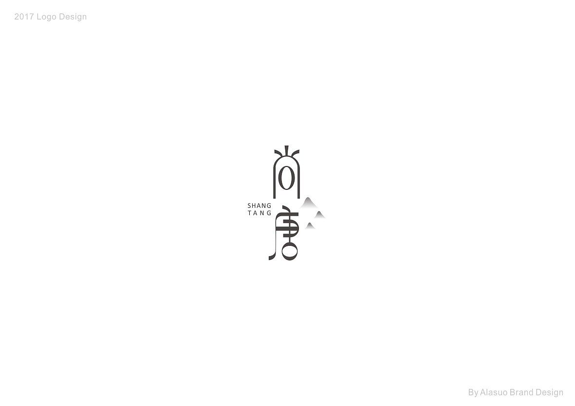 二O一7标志设计选集（图ZMTAxNDg3MDYw） - Logo - 站酷设计师阿拉嗦原创素材 - 站酷ZCOOL