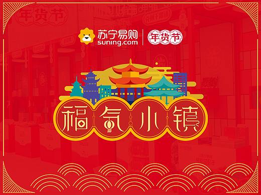 2019苏宁易购福气小镇设计分享