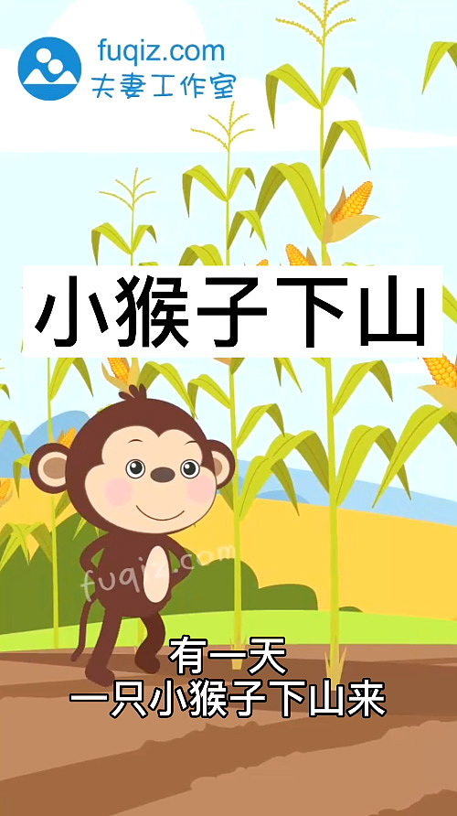 小猴子下山小学课文动画课件少儿故事动画制作