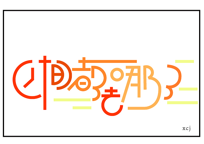 字体设计