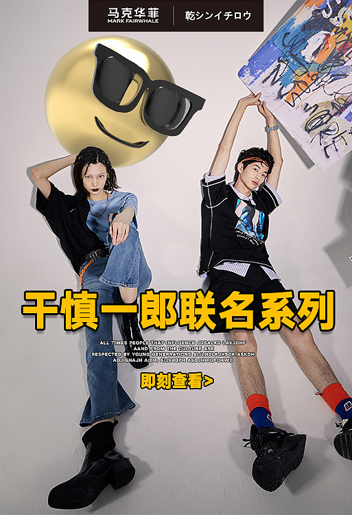马克华菲2021-联名钻展（图ZMjUxODE0NDcy） - 品牌 - 站酷设计师GUORUNZHU原创素材 - 站酷ZCOOL