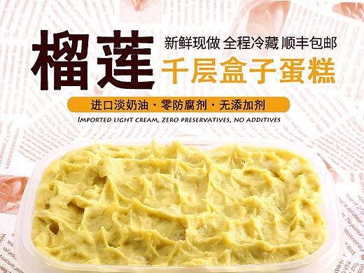 食品详情页榴莲千层盒子蛋糕