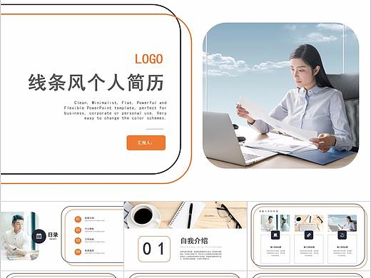 111-橙色简约线条风个人简历PPT模板