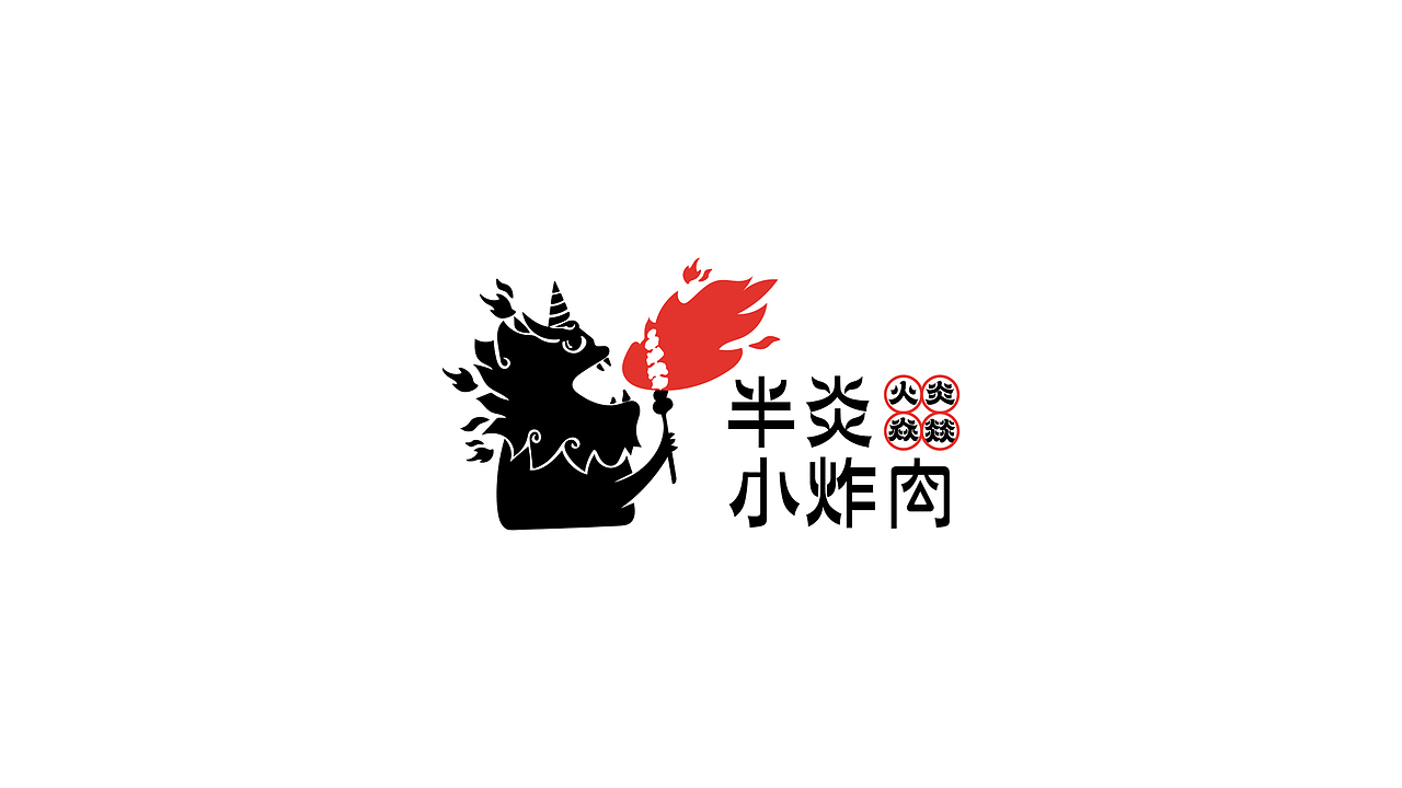 半炎·小炸肉（图ZMjU1MjA0OTU2） - 品牌 - 站酷设计师次原幸子原创素材 - 站酷ZCOOL