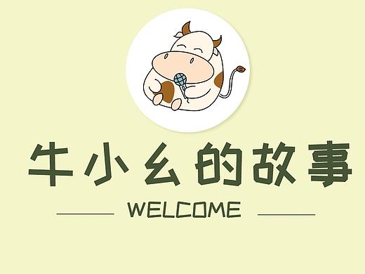 牛小幺的故事（个人主页-ZNTUwNzEwMjA=） - 主题/皮肤 - 站酷设计师czjlwt原创素材 - 站酷ZCOOL