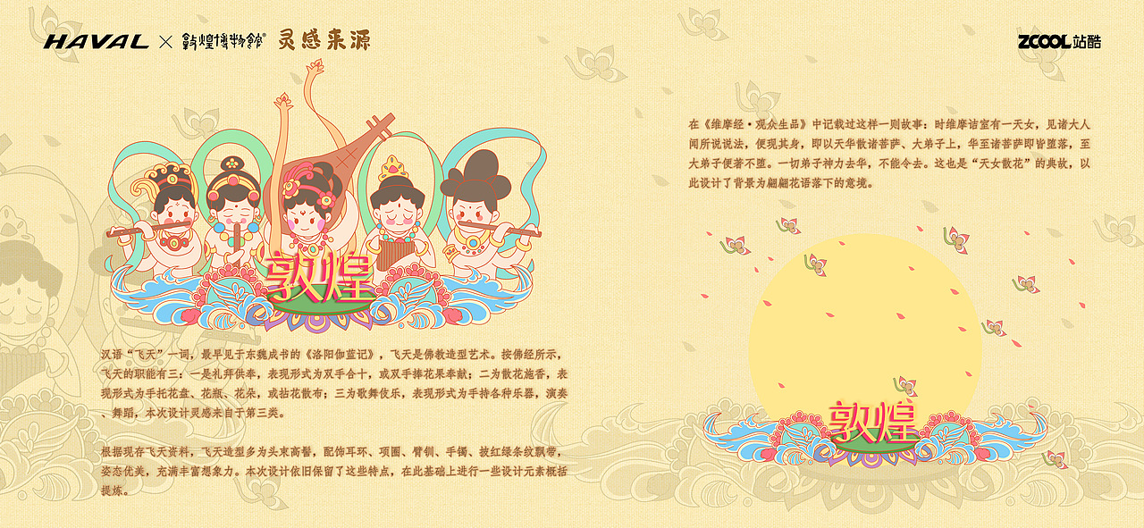 哈弗&敦煌博物馆-《天乐飞仙》（图ZMjkwNDk5OTQ4） - 品牌 - 站酷设计师发呆猫猫头原创素材 - 站酷ZCOOL