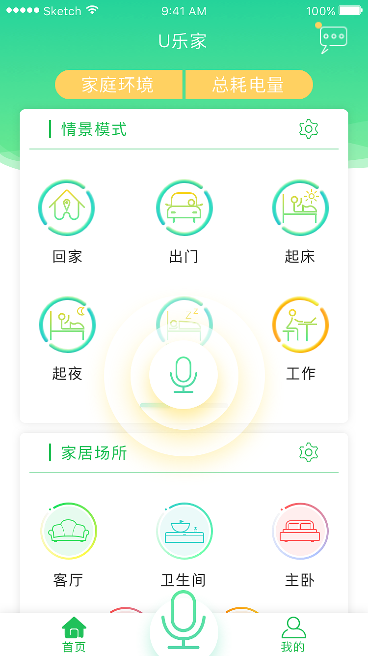 智能家APP2.0
