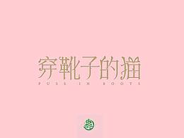字体