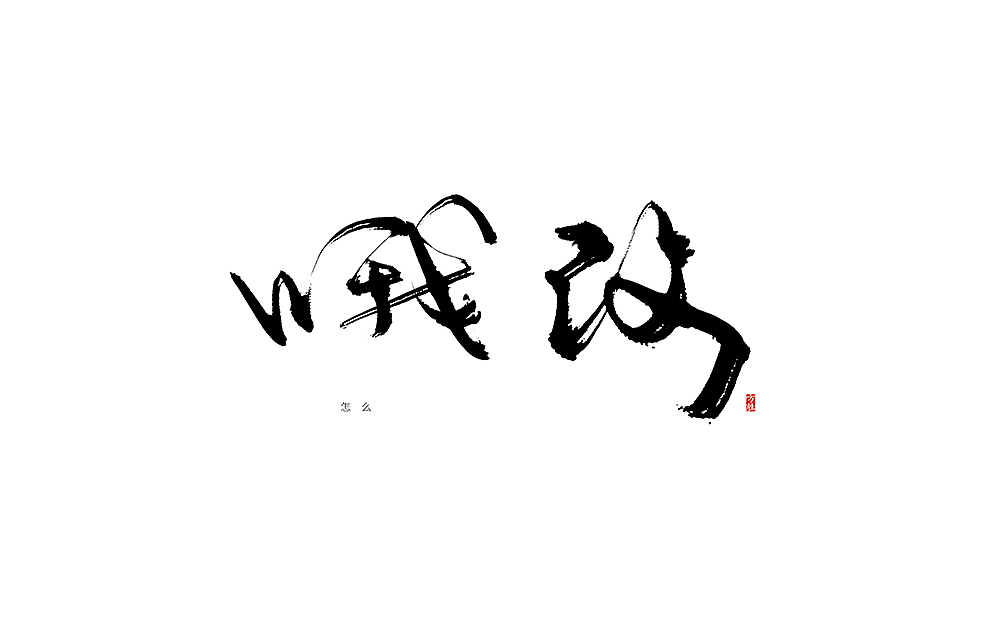 长沙话方言手写（图ZMTQ5OTg3ODQ4） - 字体/字形 - 站酷设计师fskiss原创素材 - 站酷ZCOOL