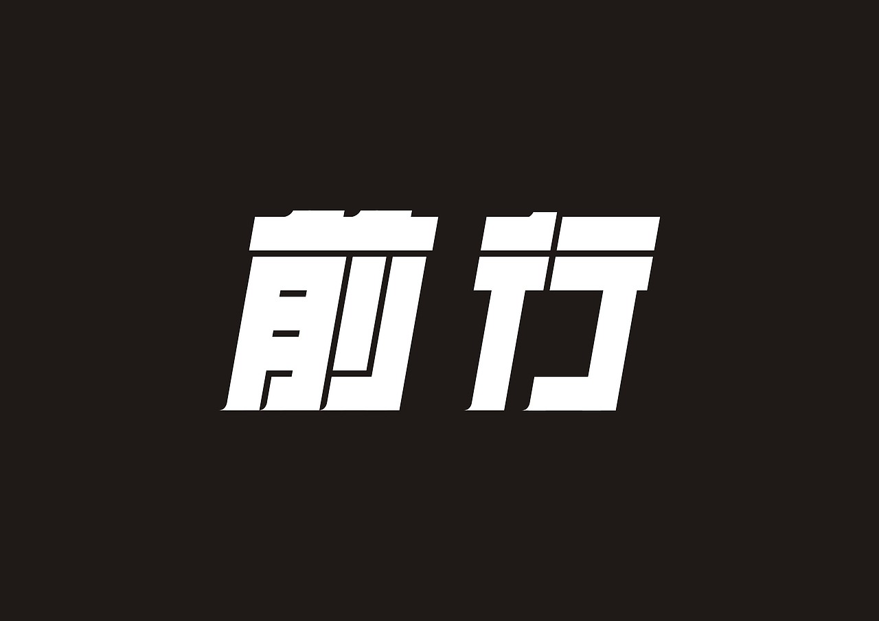 字体练习（图ZMjI2NDQ5OTI4） - 字体/字形 - 站酷设计师大秦秦原创素材 - 站酷ZCOOL