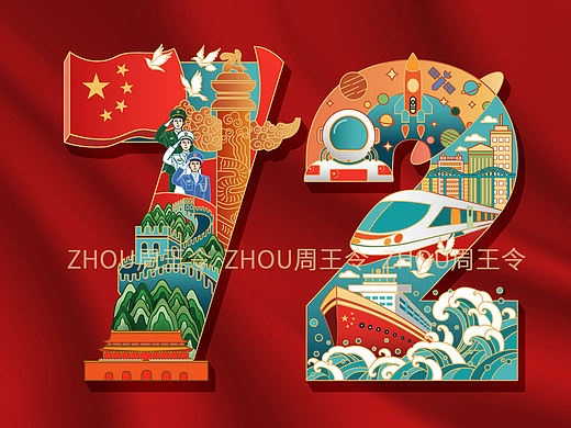 72周年国庆插画海报