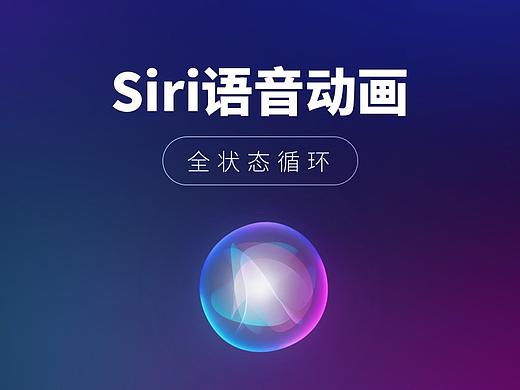Siri语音动画-全状态循环