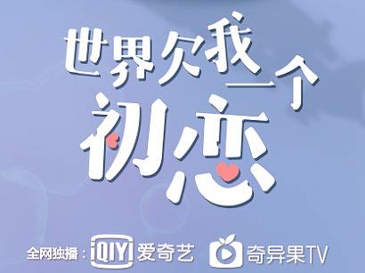 世界欠我一个初恋