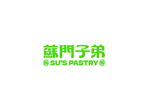 苏门子弟 现做糕点
