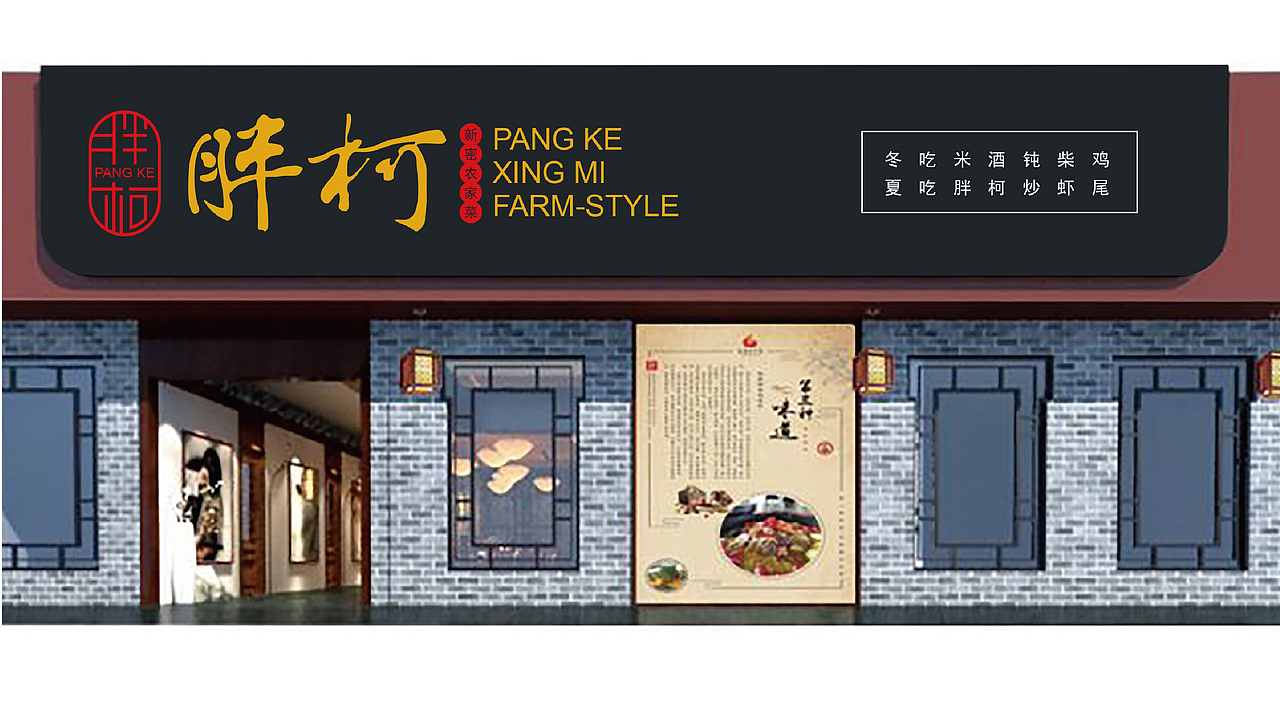 胖柯新密农家菜（图ZMTI0Mjg5NDQ4） - 品牌 - 站酷设计师毛笔尖原创素材 - 站酷ZCOOL