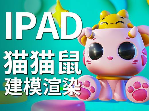 用IPAD做一只可爱的猫猫