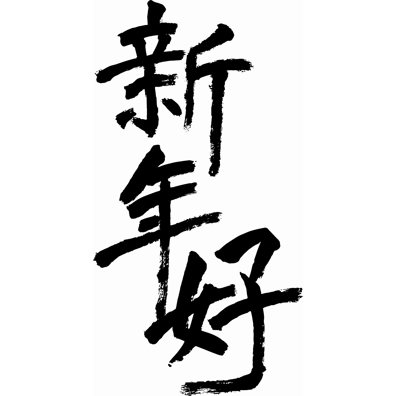 新年好|平面|字体/字形|闪闪电 - 原创作品 - 站酷 (zcool)