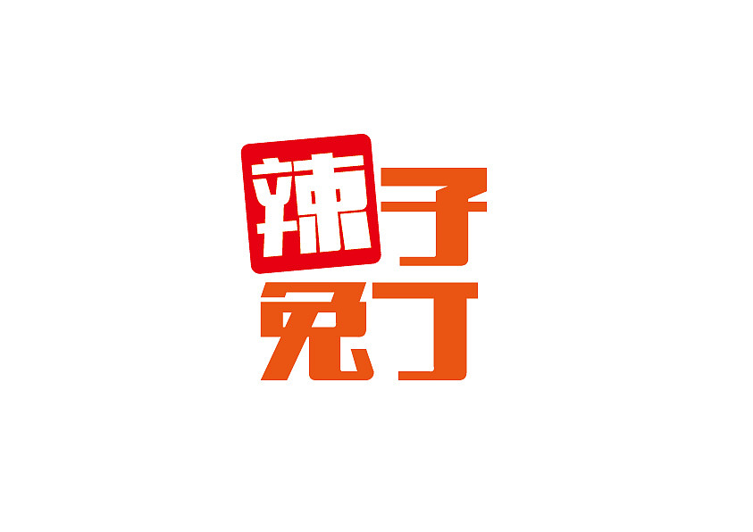 伊啦兔肉包装（图ZMzg4NjcyODg=） - 包装 - 站酷设计师彡文鱼原创素材 - 站酷ZCOOL