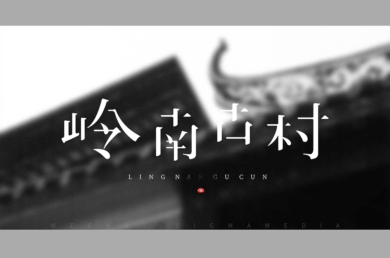 原创字体设计：岭南古村（图ZMTMzODQ5MjY4） - 字体/字形 - 站酷设计师惊梦了了原创素材 - 站酷ZCOOL
