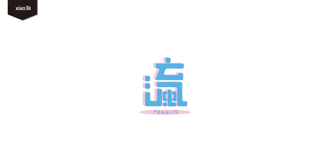 三金字体设计100字