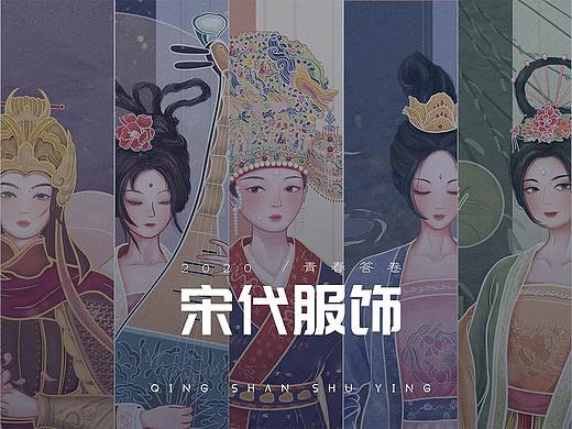 #2020青春答卷#以宋代服饰元素为题的人物插画创作