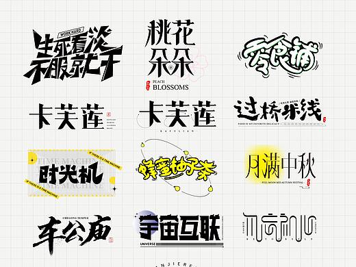 字体练习1（个人主页-ZNTYyNjEwNTI=） - 字体/字形 - 站酷设计师佳佳佳爱图形原创素材 - 站酷ZCOOL