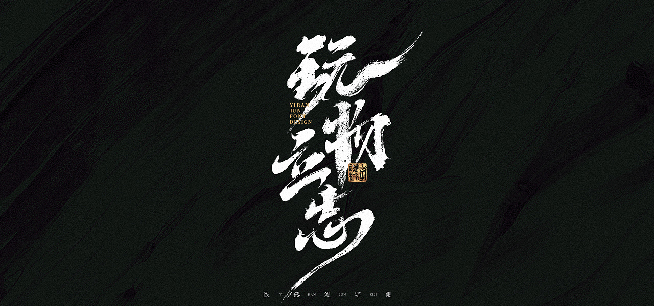 汉字游记 · 字体设计（图ZMjk2MDU2Nzcy） - 字体/字形 - 站酷设计师依然浚原创素材 - 站酷ZCOOL