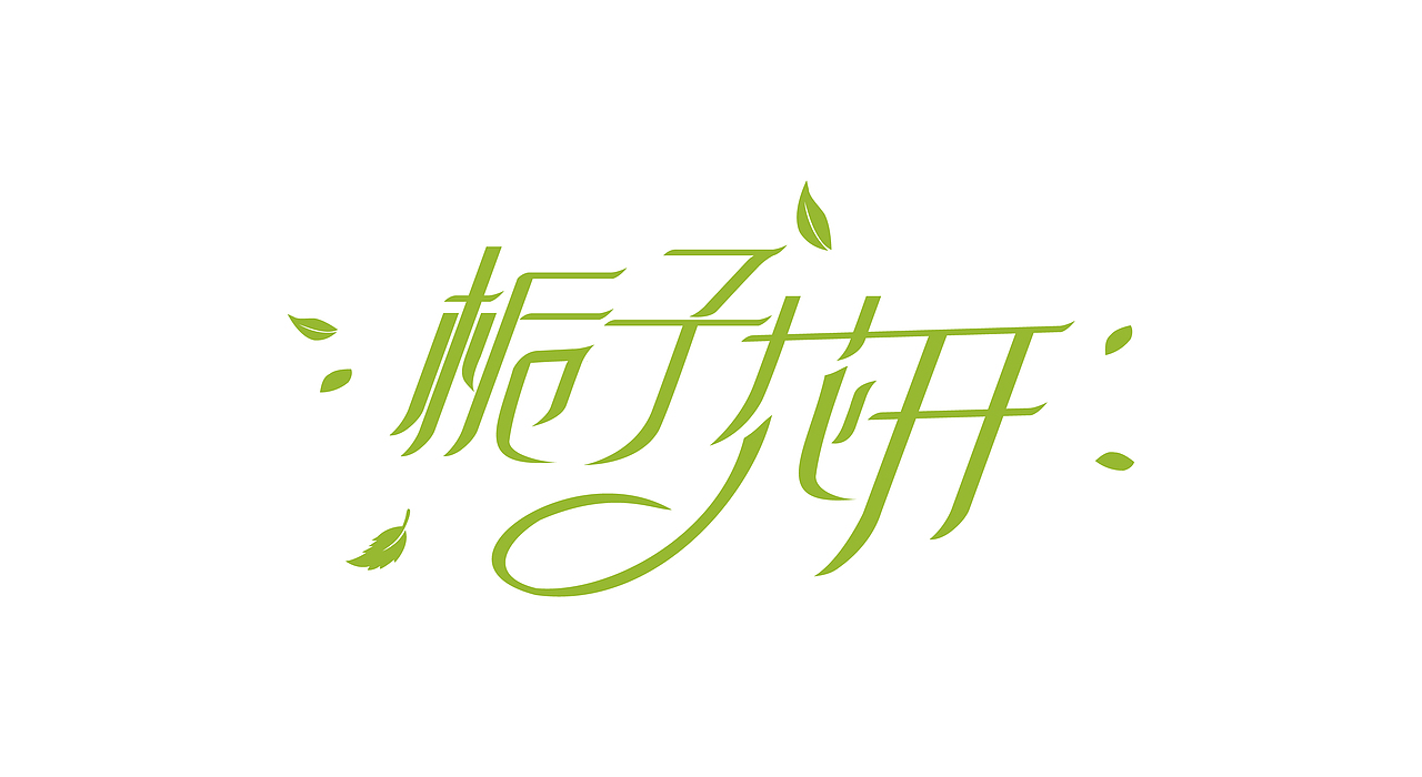 人生如歌--歌曲字体设计练习-栀子花开