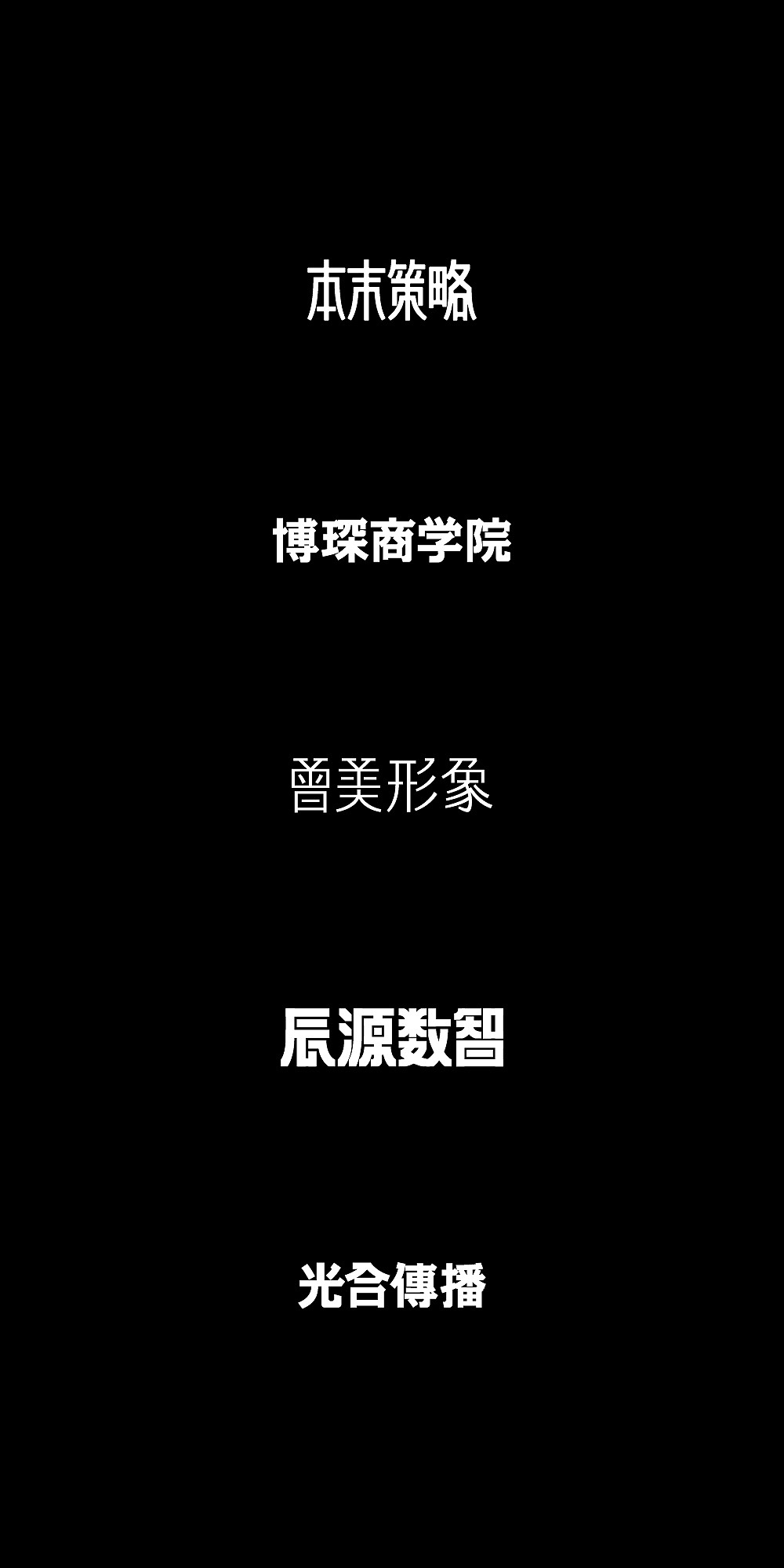 墨体的可能性 1