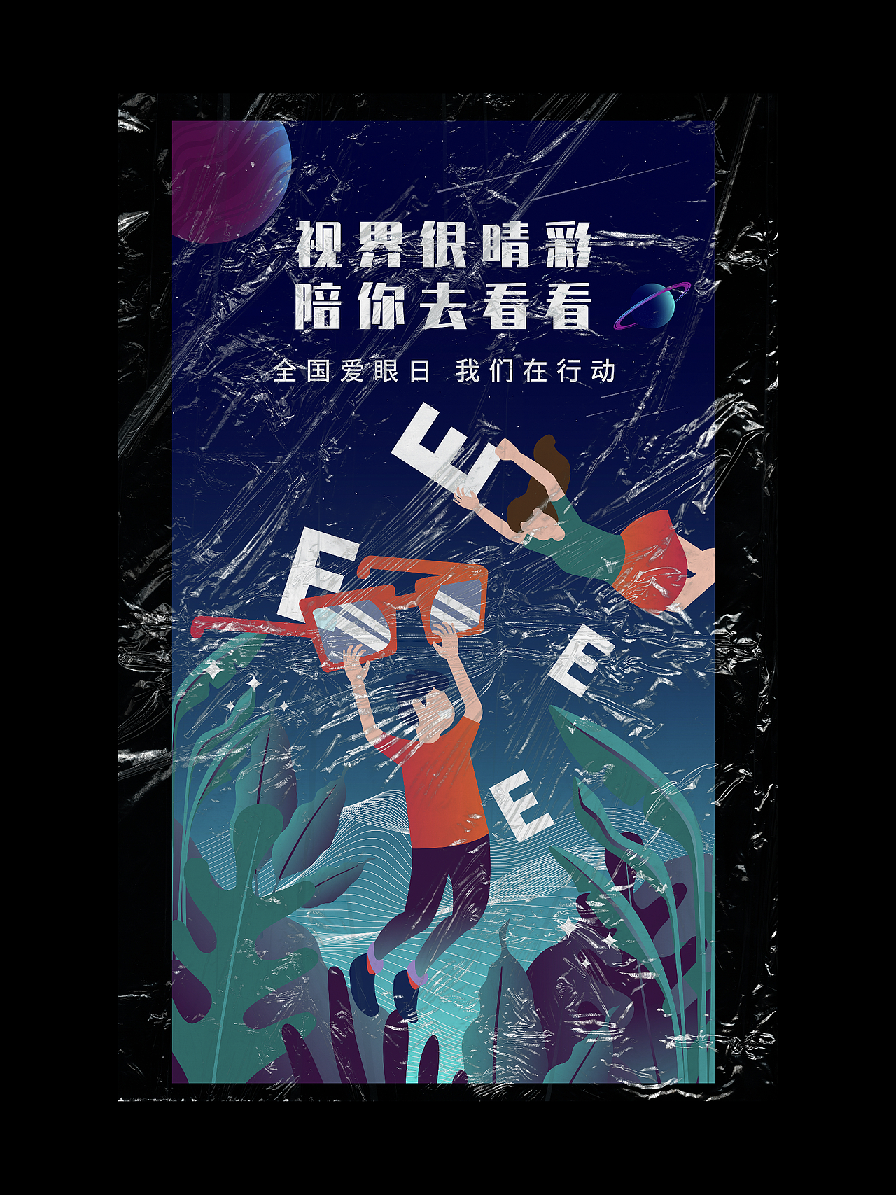 世界愛眼日海報（圖ZMjA1NDA1MzYw） - 海報 - 站酷設(shè)計師zhangermor原創(chuàng)素材 - 站酷ZCOOL