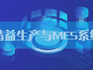 对精益生产而言，MES系统是刚需吗？ 